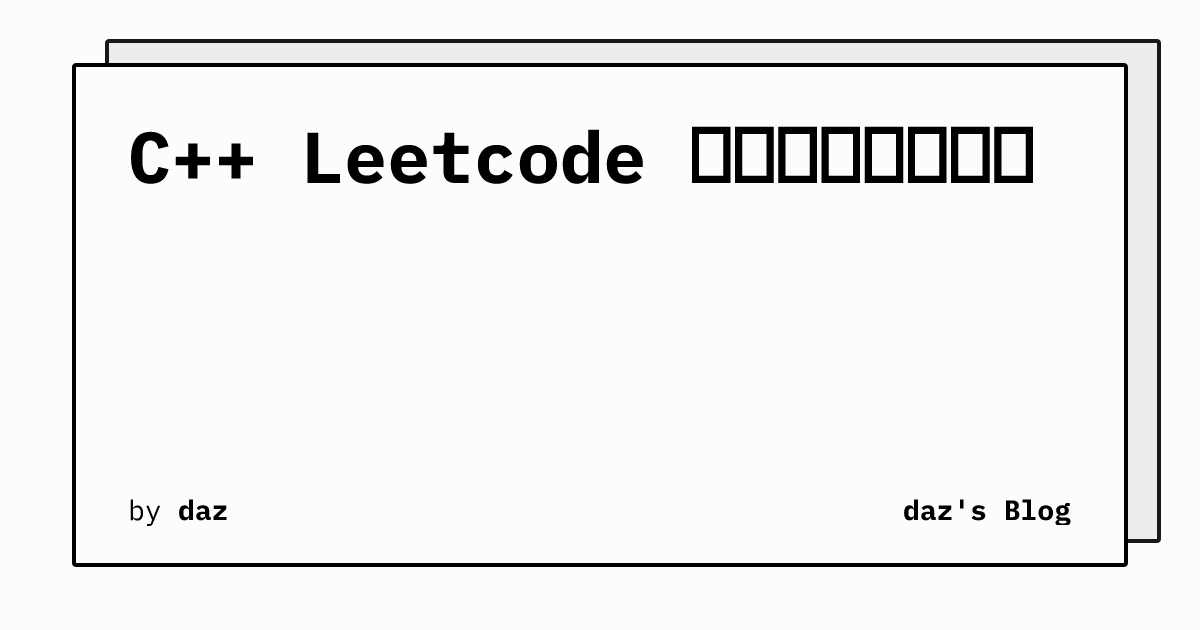 C++ Leetcode 常用数据结构浅析